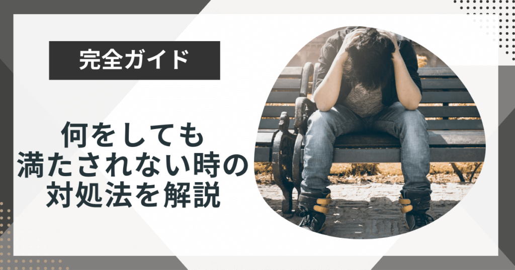 何をしても満たされないのはなぜ？7つの対処法を徹底解説！ | 今日