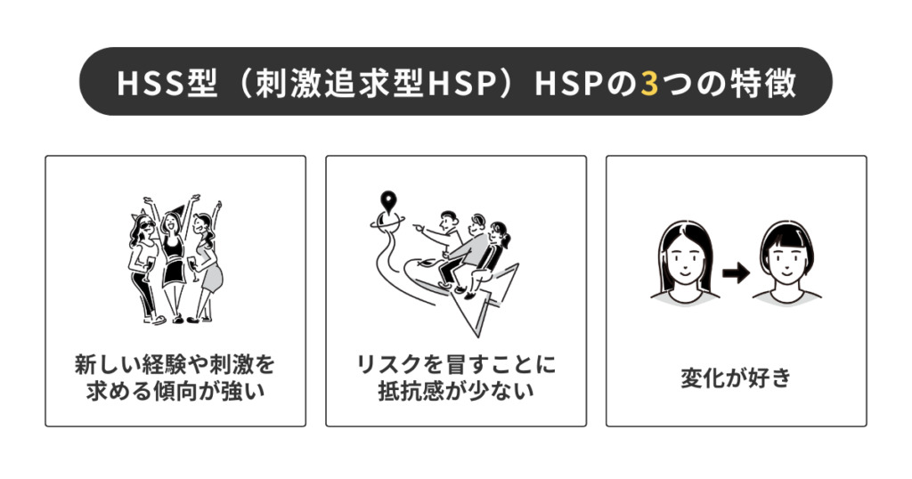 HSS型HSP（刺激追求型HSP）の特徴