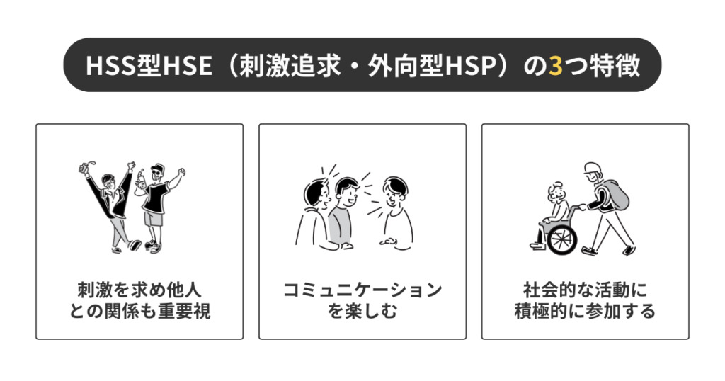 HSS型HSE（刺激追求・外向型HSP）の特徴