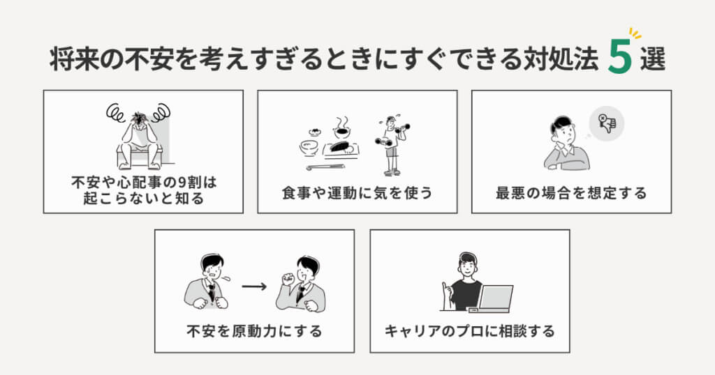 将来不安な人がやるべきことはたった1つ？転職をすべきか考えすぎてしまう人へ向けて徹底解説！ | 今日も最高の1日に