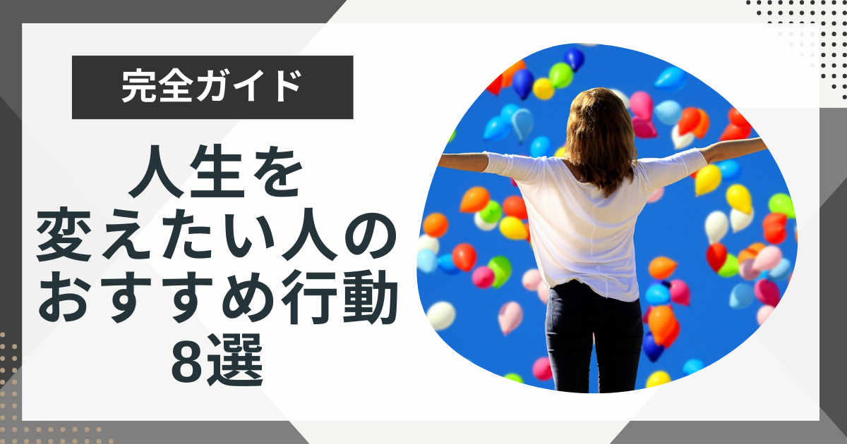 マジで人生を変えたいあなたにおすすめの行動8選！自分を変えられない