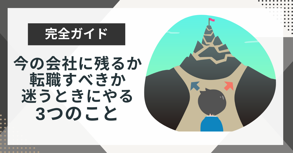 今の会社に残るべきか転職すべきかどうか？迷ったときにやるべき3つのこと