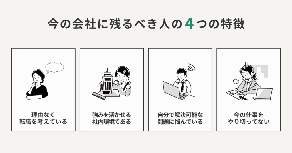 今の会社に残るべき人の4つの特徴