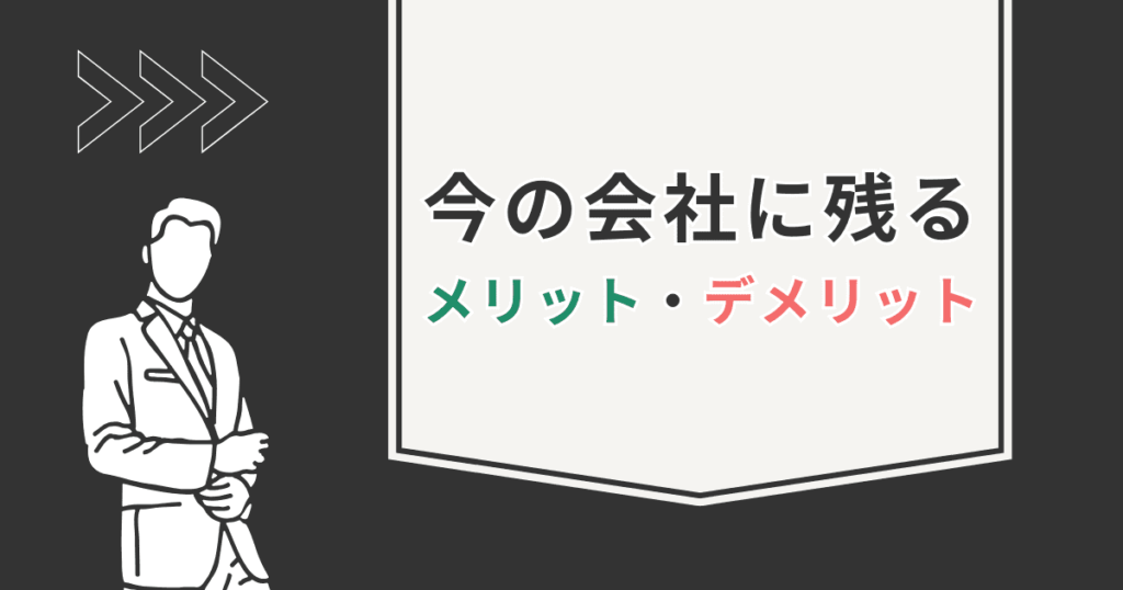 会社に残る場合のメリット・デメリット