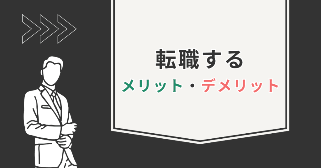転職する場合のメリット・デメリット