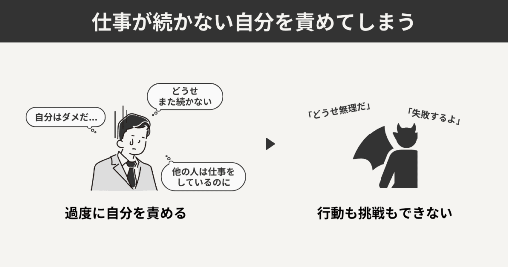 仕事が続かない自分を責めてしまう