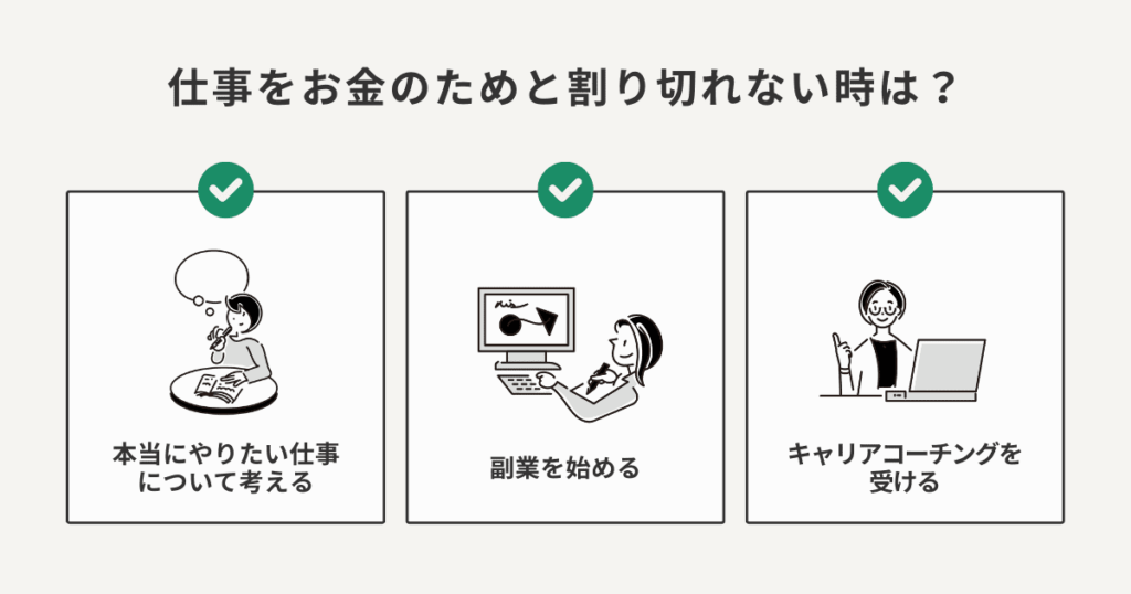 仕事をお金のためと割り切れないときにすべきこと