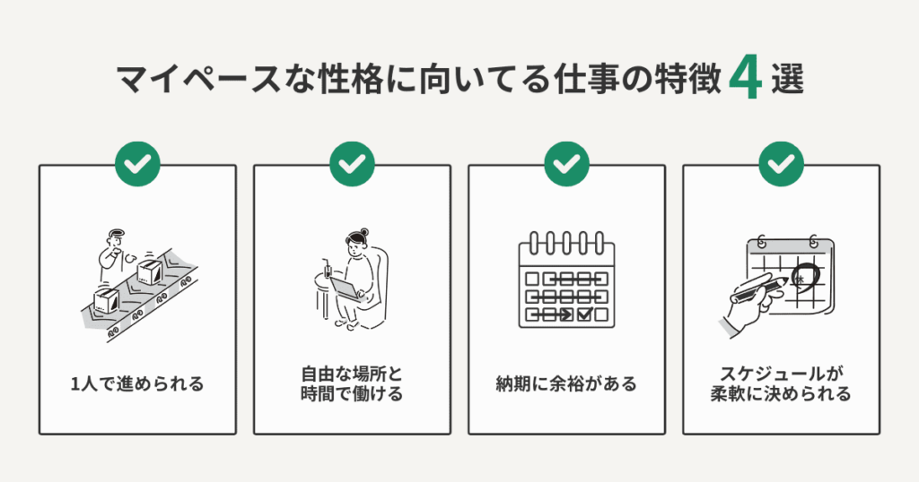 マイペースやのんびりした性格に向いてる仕事の特徴4選