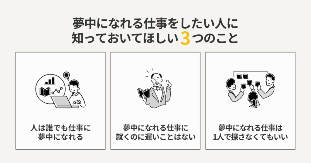 夢中になれる仕事をしたい人に知っておいてほしい3つのこと