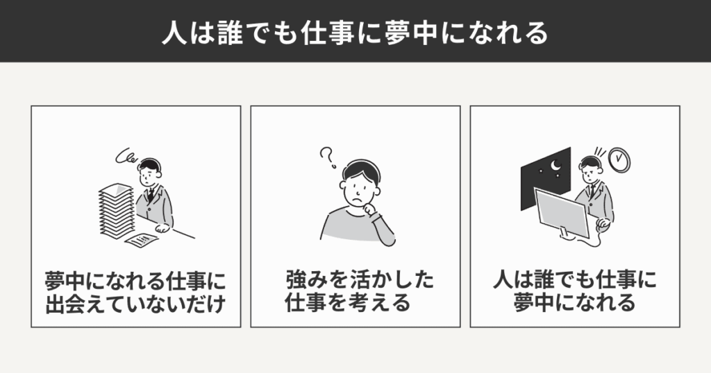 人は誰でも仕事に夢中になれる