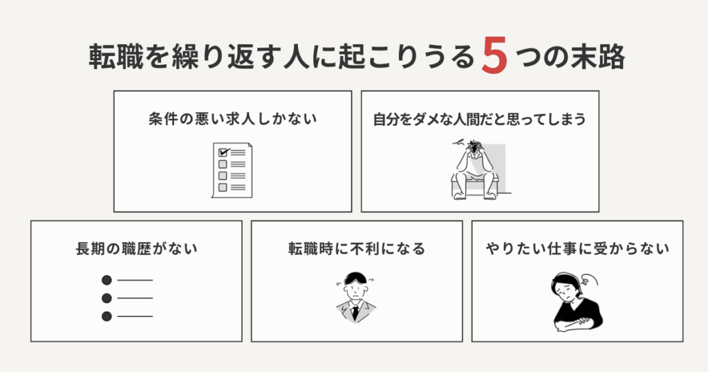 転職を繰り返す人に起こりうる5つの末路