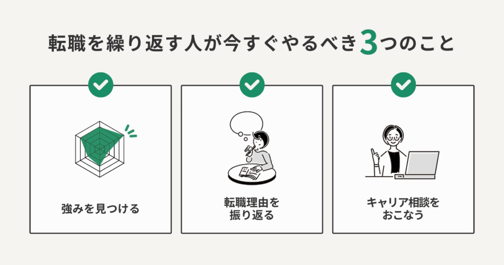 転職を繰り返す人が今すぐやるべき3つのこと