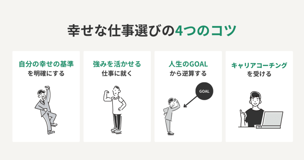 幸せな仕事選びの4つのコツ