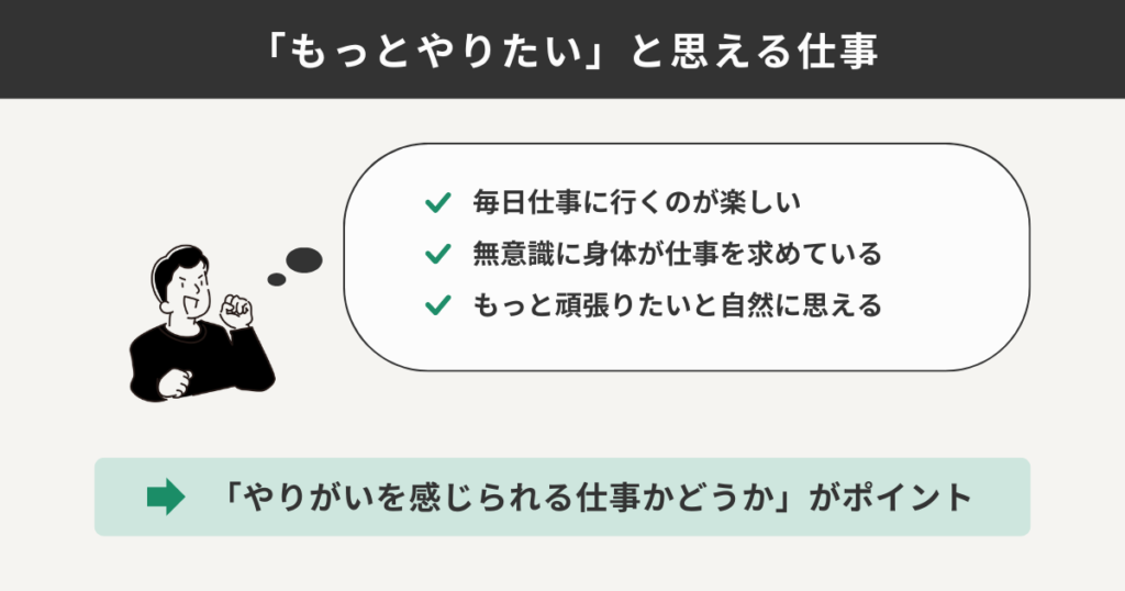 「もっとやりたい」と思える仕事