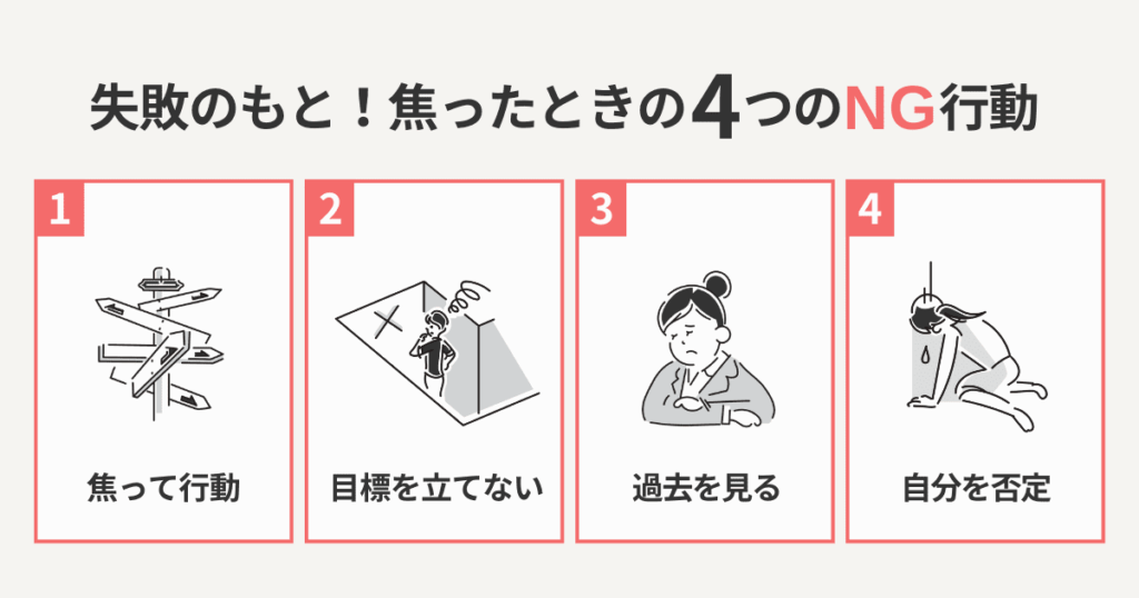 「このままじゃダメだ」と焦るときにやってはいけない4つのこと