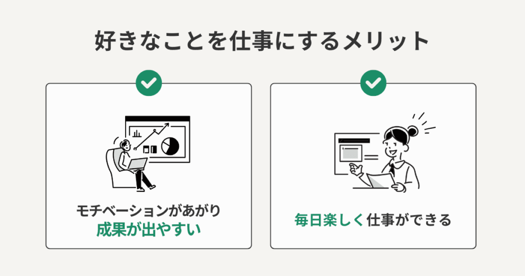 好きなことを仕事にするメリット