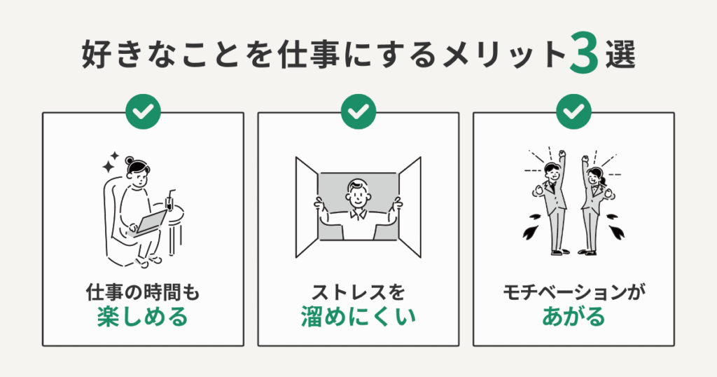 好きなことを仕事にするメリット3選