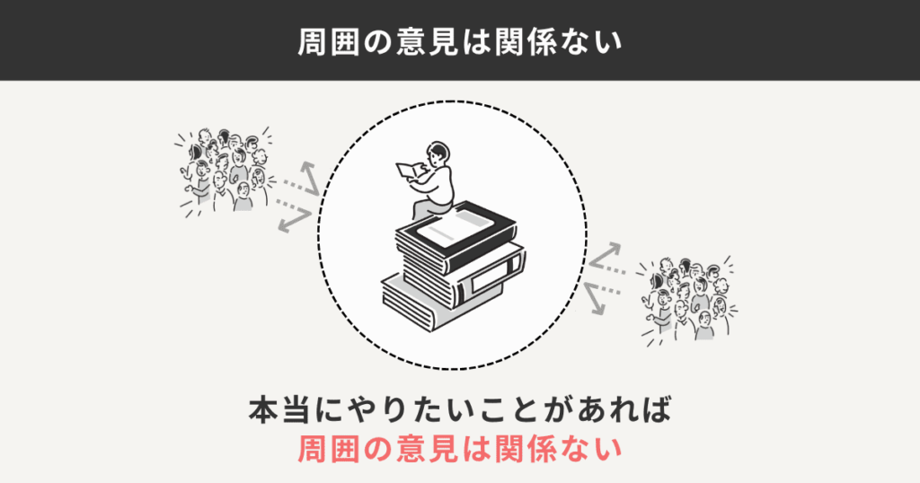 周囲の意見や常識にとらわれない