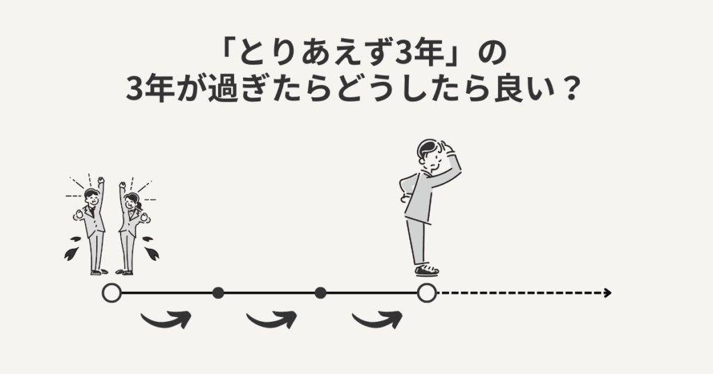 「とりあえず3年」の3年が過ぎたらどうしたら良い？