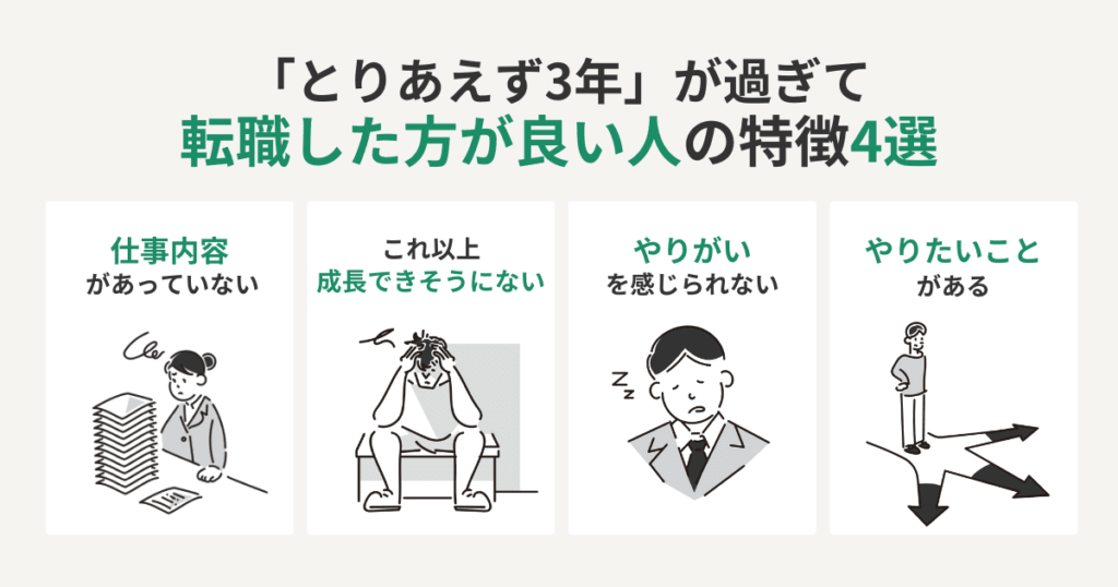 「とりあえず3年」が過ぎて転職した方が良い人の特徴4選