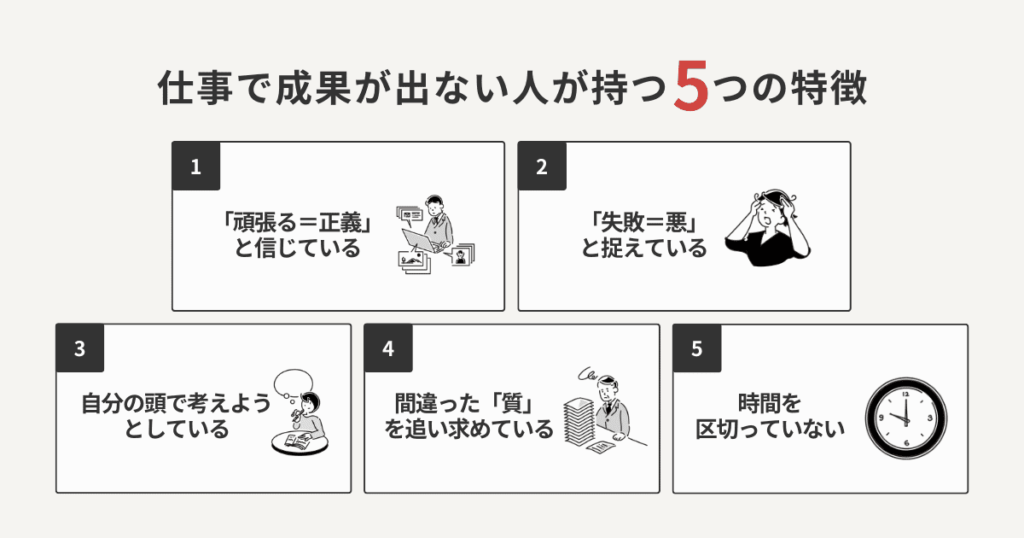 仕事で成果が出ない人が持つ5つの特徴