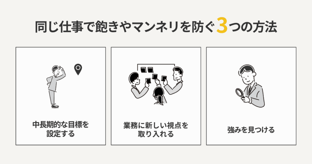 同じ仕事で飽きやマンネリを防ぐ3つの方法