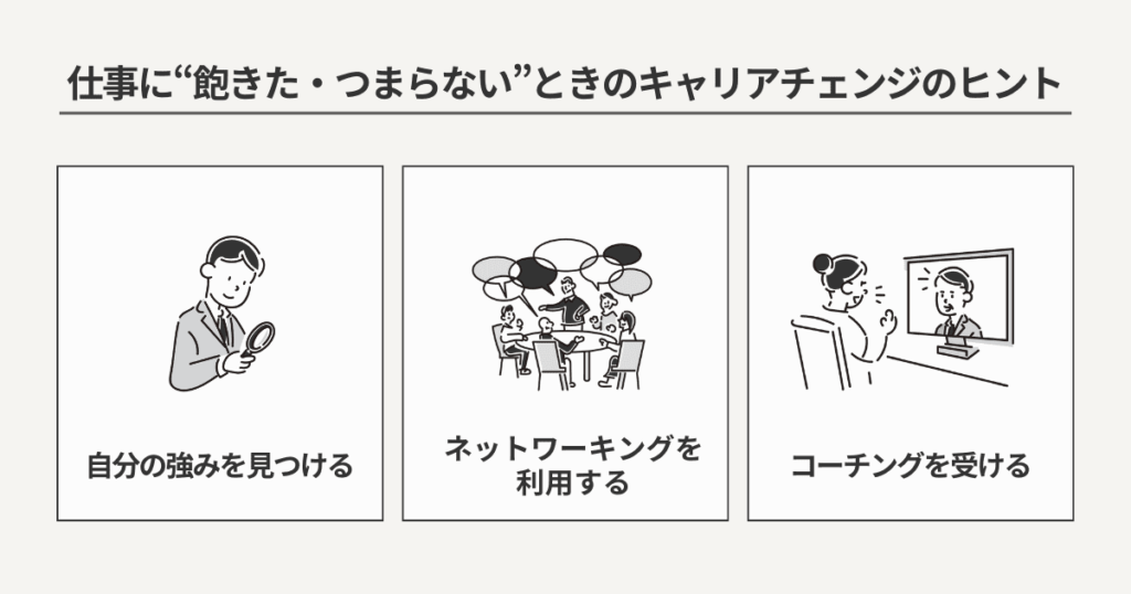 仕事に「飽きた」「つまらない」ときのキャリアチェンジのヒント