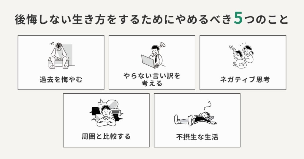 後悔しない生き方をするためにやめるべき5つのこと