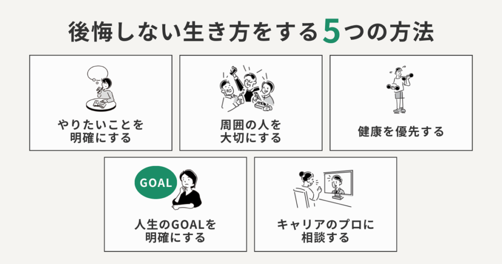 後悔しない生き方をする5つの方法