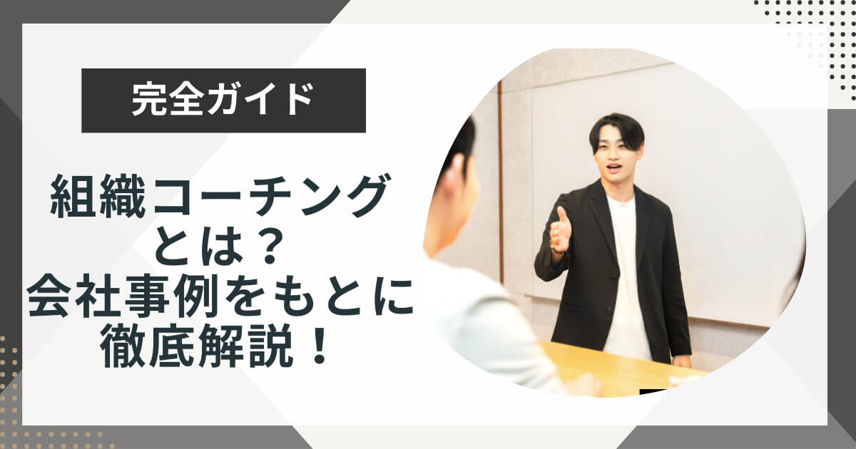 組織コーチングの詳細記事